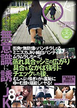 街角で無防備にパンチラしてるミニスカJKの純白パンティにムラムラしちゃって、蒸れ具合やシミの広がり具合をなかば強引にチェックした後…